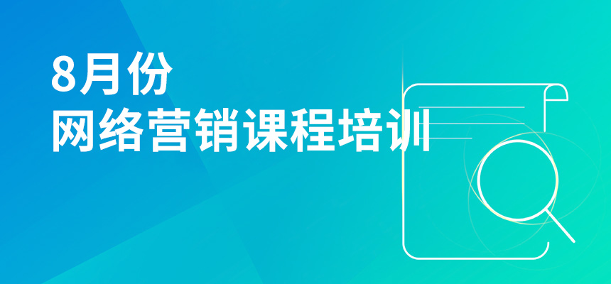 8月份网络营销课程培训