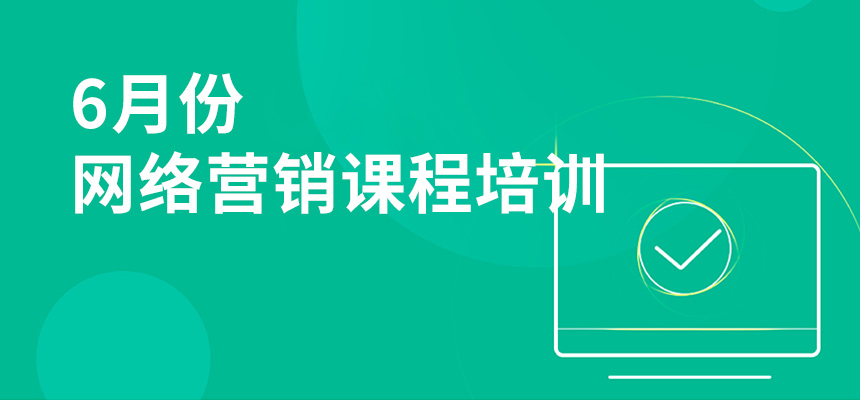 6月份网络营销课程培训