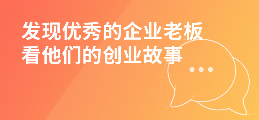 走遍东莞，发现优秀的企业老板，看他们的创业故事